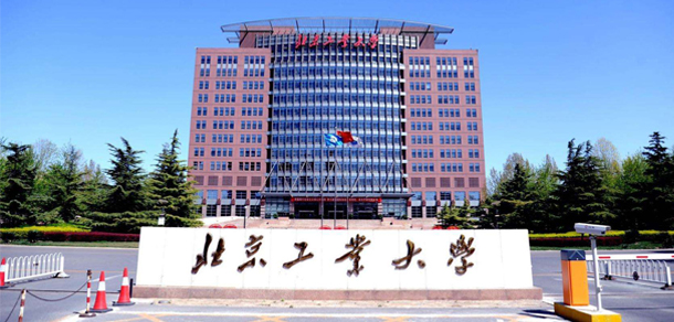 北京工业大学