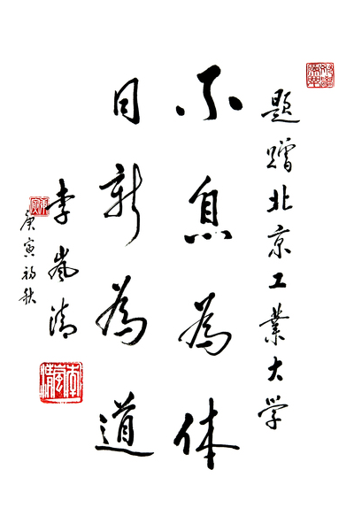 北京工业大学