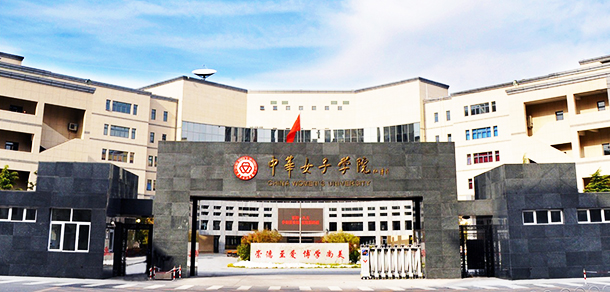 中华女子学院