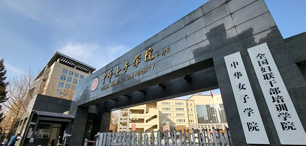 中华女子学院 - 最美大学