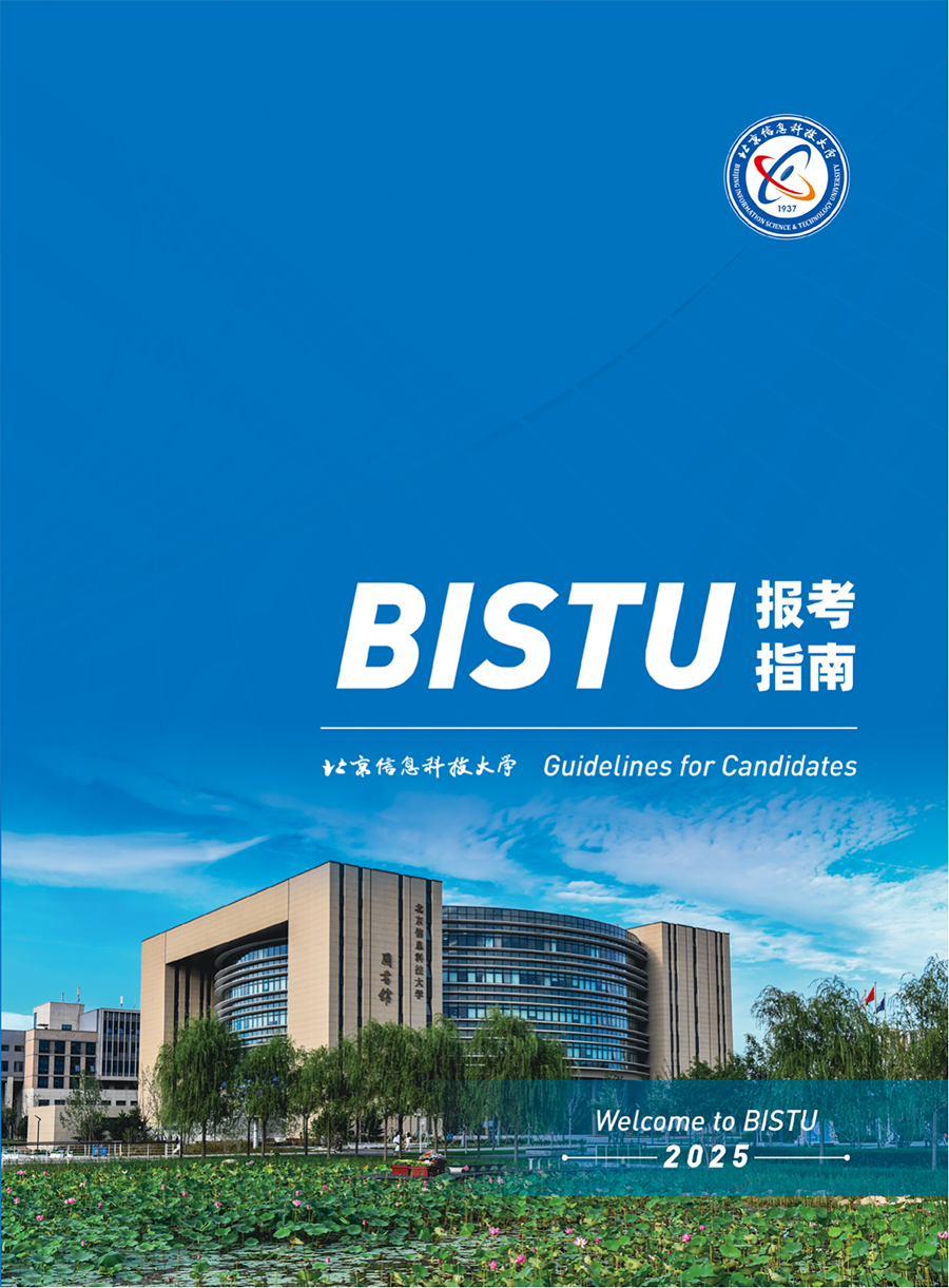 北京信息科技大学2025年报考指南