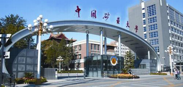 中国矿业大学（北京）