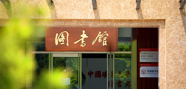 中国矿业大学（北京） - 最美大学