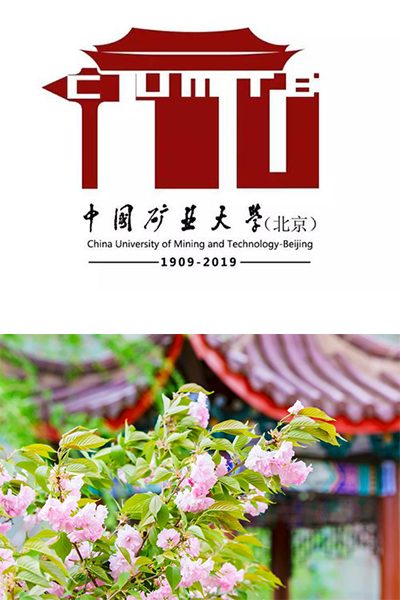 中国矿业大学（北京）