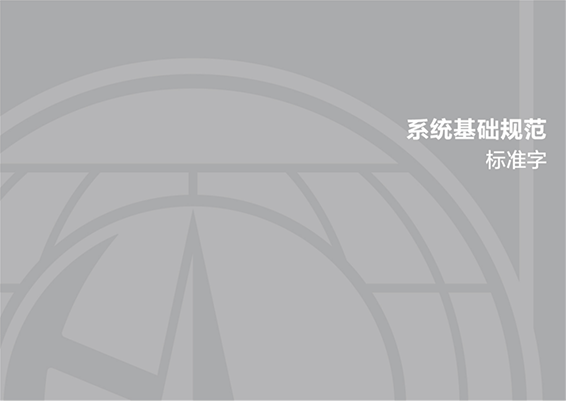 系统基础规范准字体