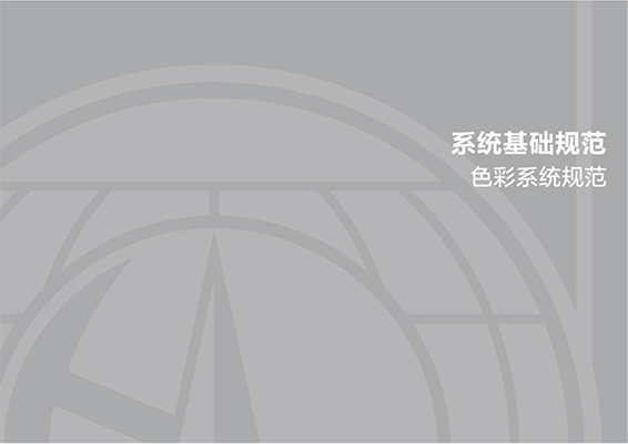 色彩系统规范