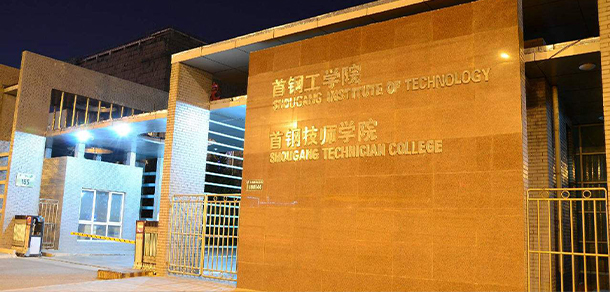 首钢工学院