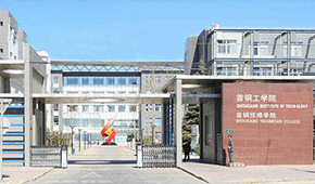 首钢工学院