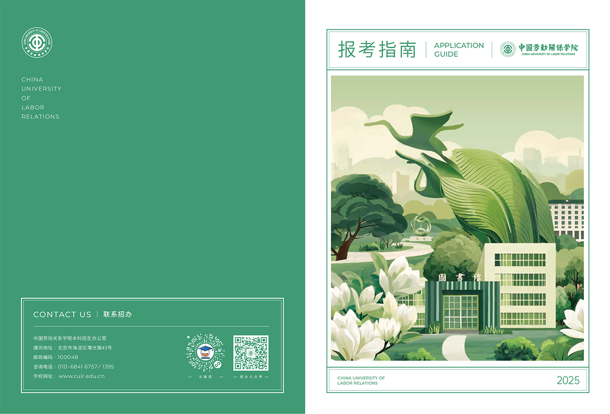 中国劳动关系学院2025年报考指南