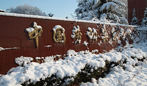 中国劳动关系学院