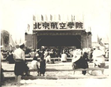 北京航空学院成立典礼 