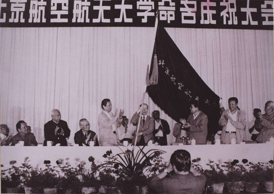 北航更名庆祝大会 