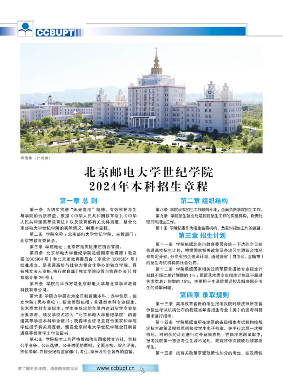 北京邮电大学世纪学院－2024年招生简章（图片版）
