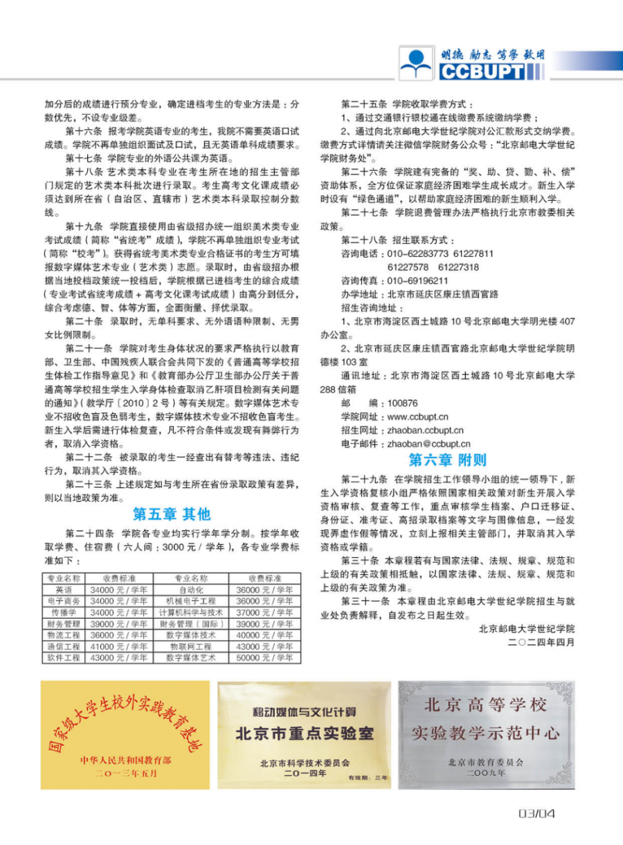 北京邮电大学世纪学院－2024年招生简章（图片版）