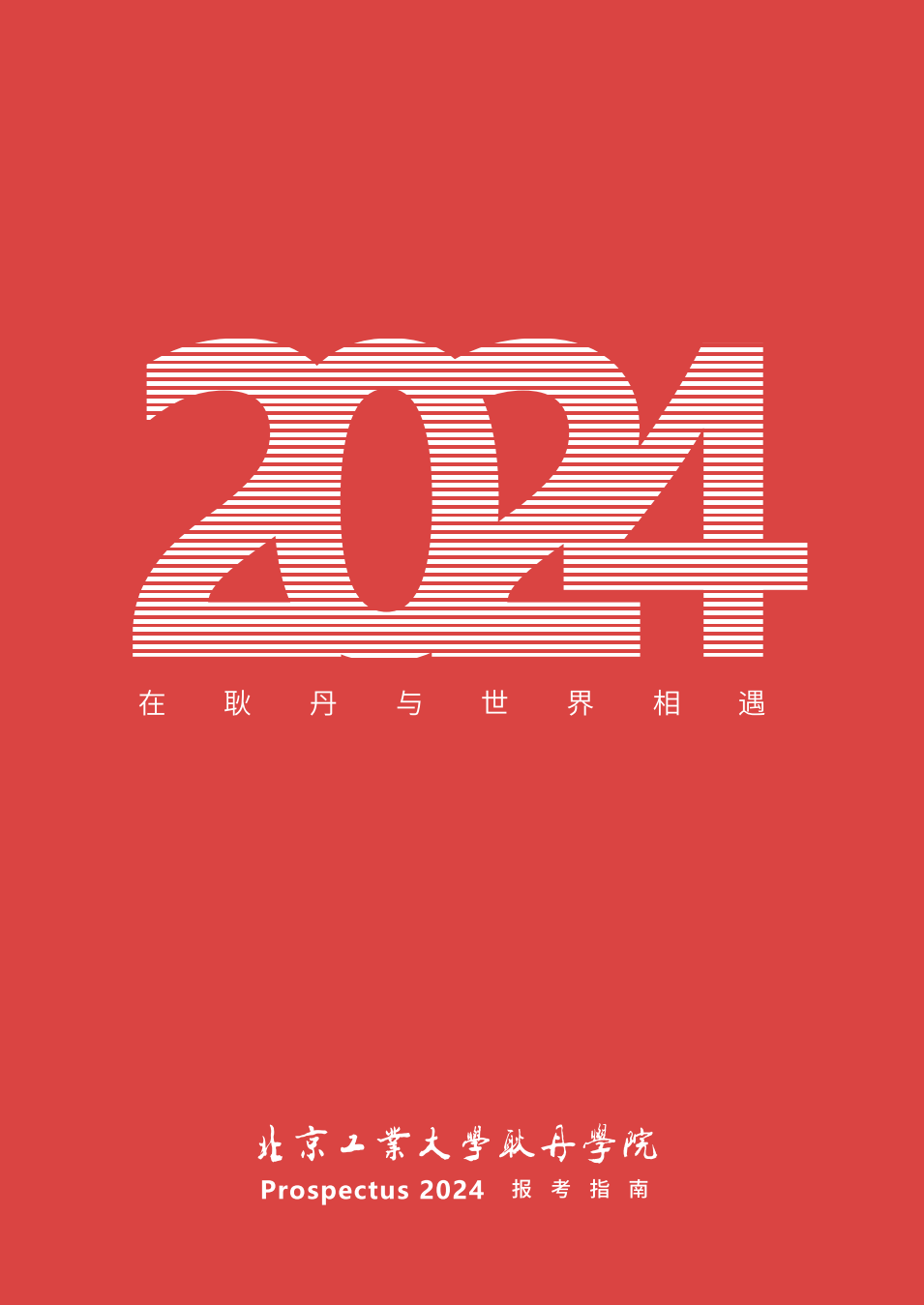 北京工业大学耿丹学院2024年报考指南