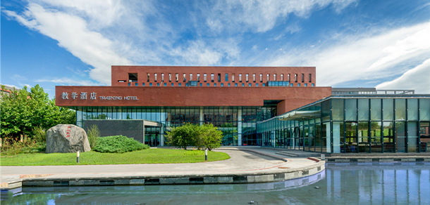 北京第二外国语学院中瑞酒店管理学院