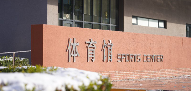 北京第二外国语学院中瑞酒店管理学院 - 最美大学