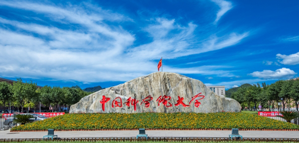 中国科学院大学