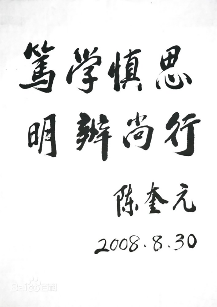 十一届全国政协副主席陈奎元题写