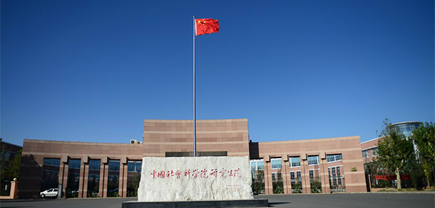 中国社会科学院大学 - 最美大学