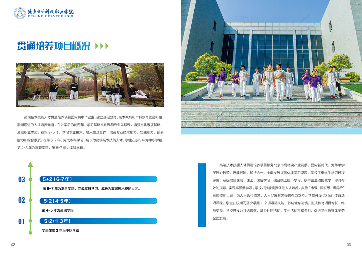 北京电子科技职业学院－2023年贯通培养项目招生简介