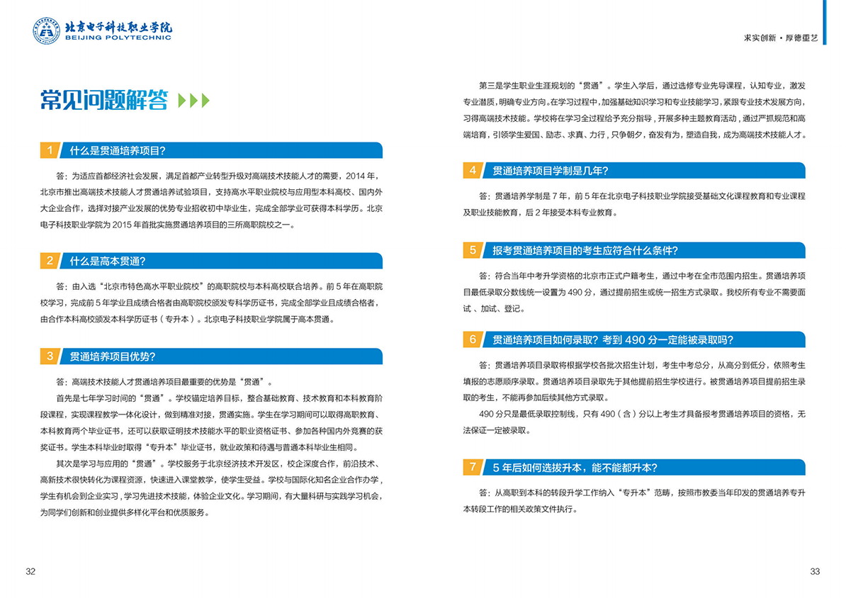 北京电子科技职业学院－2023年贯通培养项目招生简介