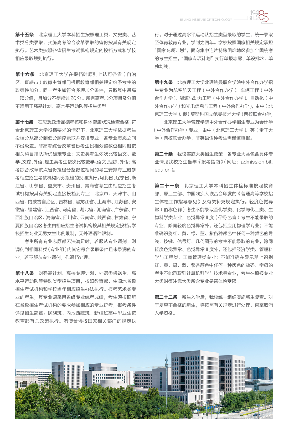 北京理工大学－2025年招生章程