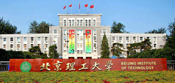 北京理工大学