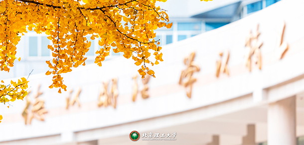 北京理工大学 - 最美大学