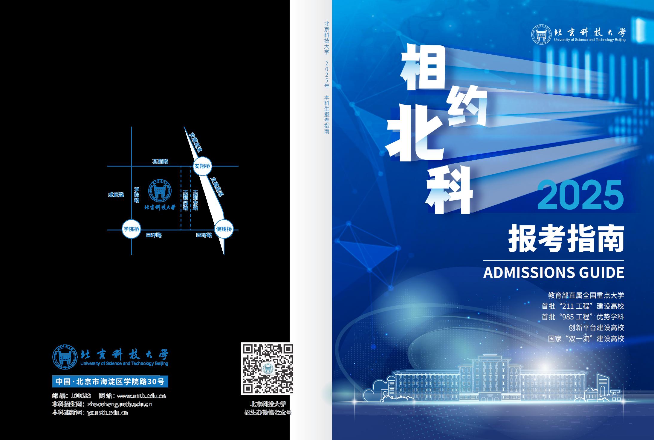 北京科技大学-2025年招生简章(2025招生指南)