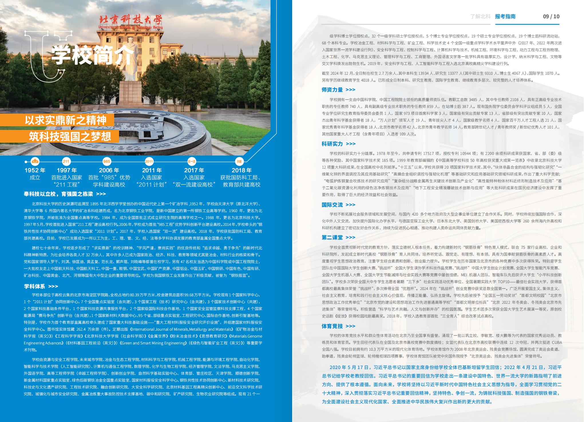 北京科技大学-2025年招生简章(2025招生指南)