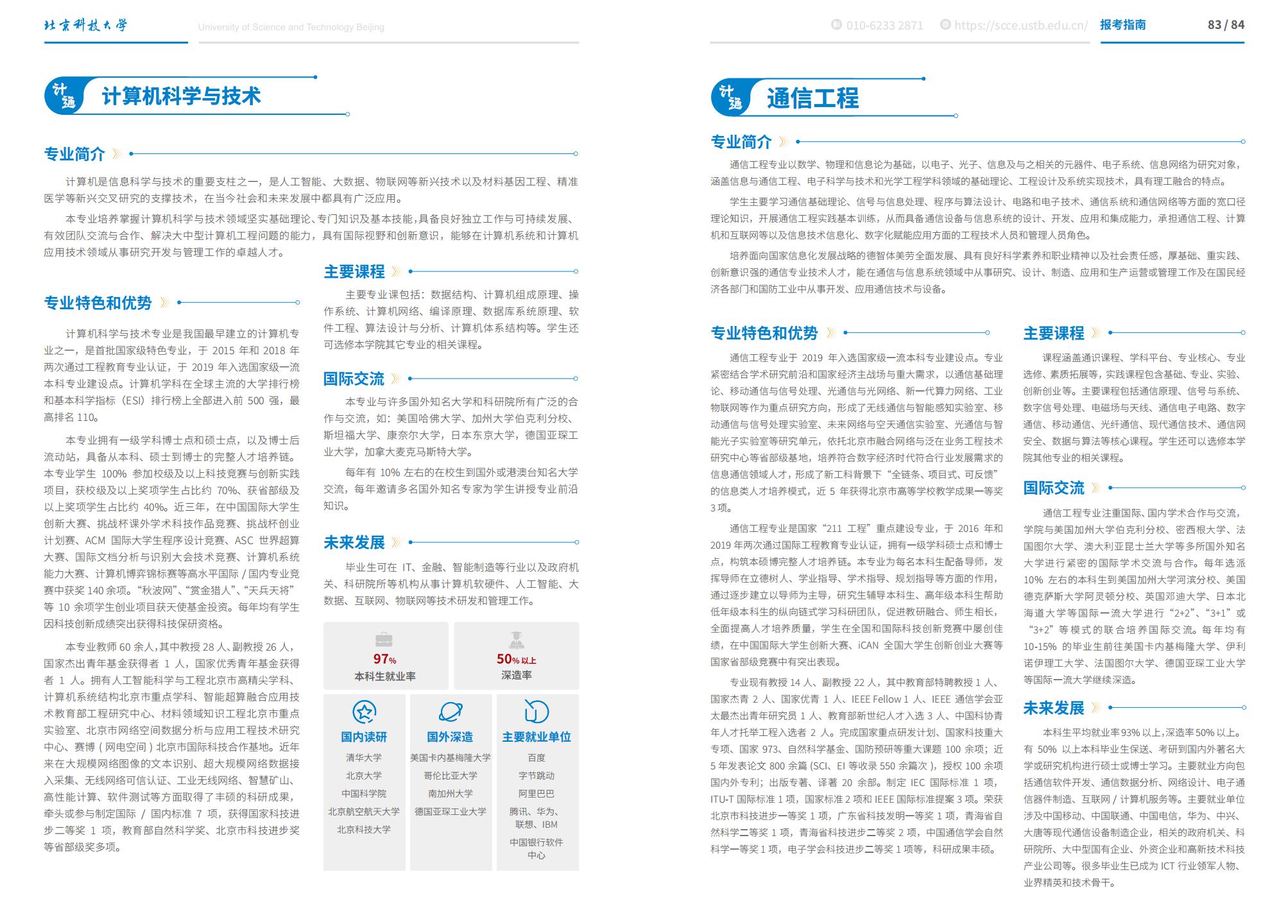 北京科技大学-2025年招生简章(2025招生指南)