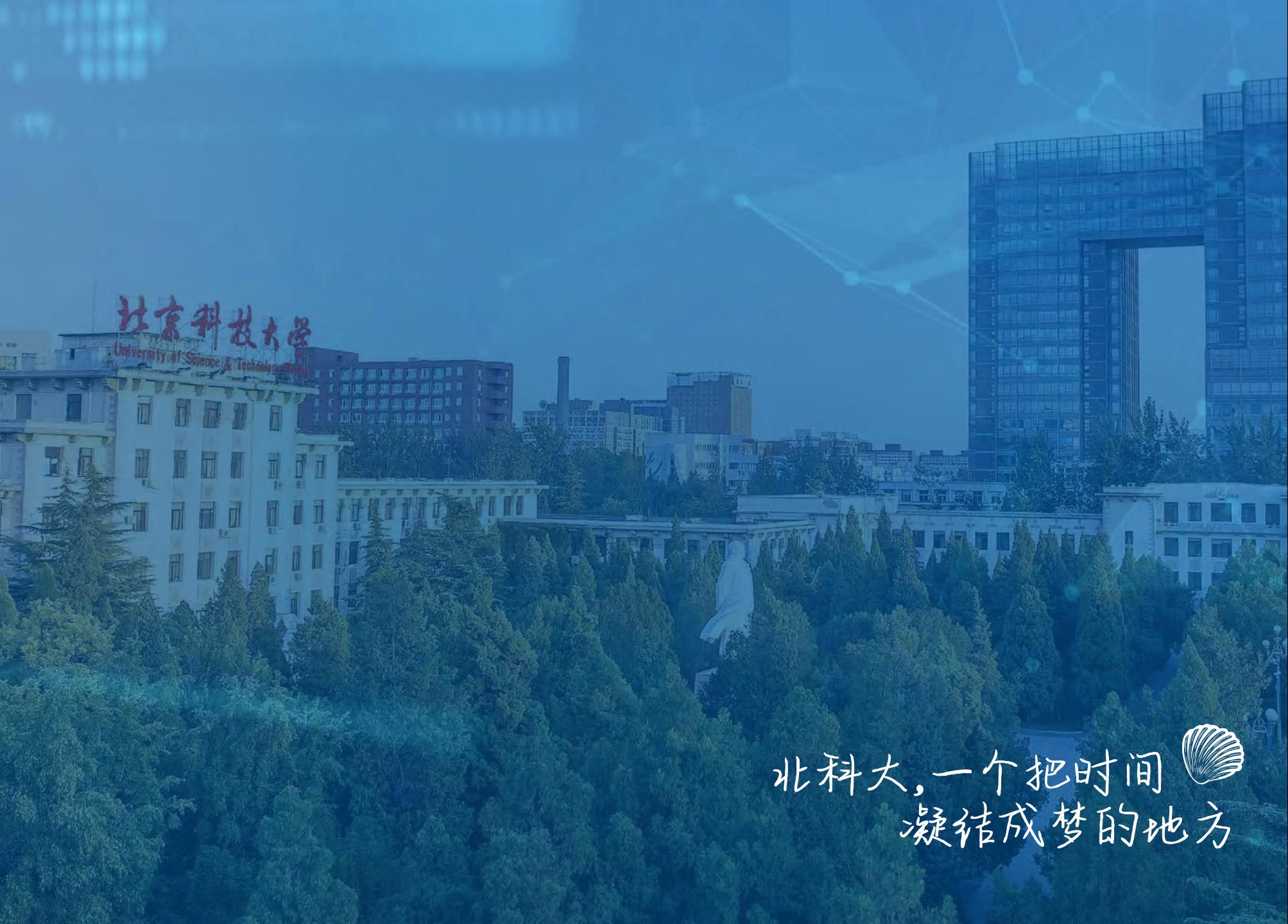 北京科技大学-2025年招生简章(2025招生指南)