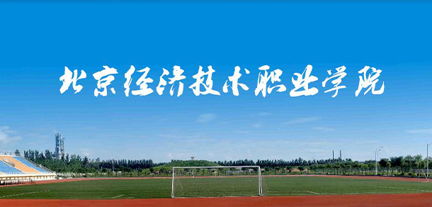 北京经济技术职业学院