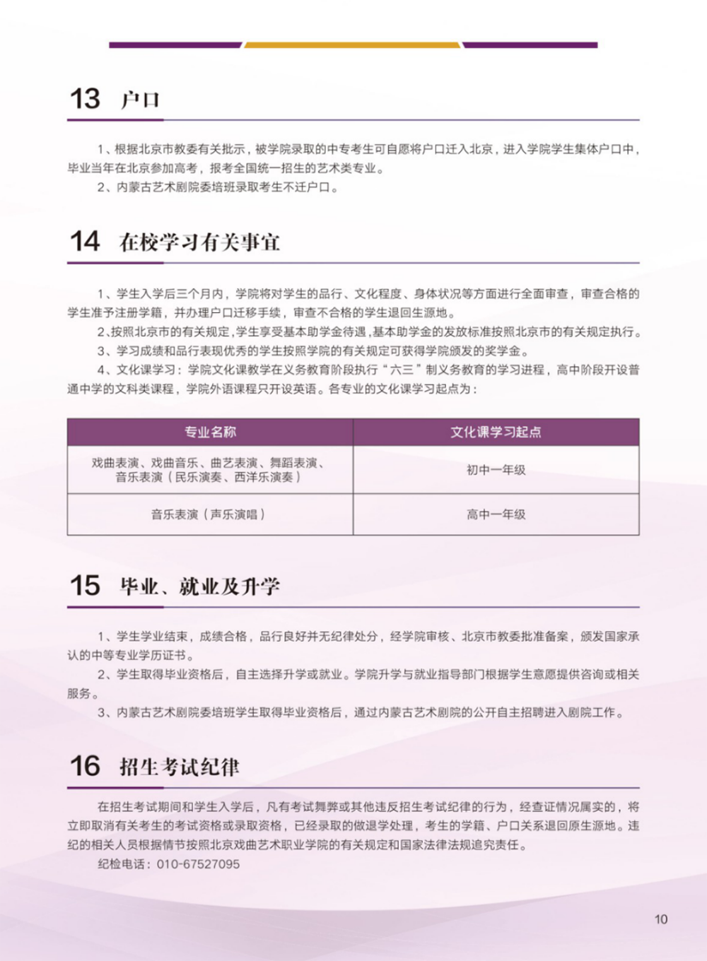 北京戏曲艺术职业学院2024年中专招生简章