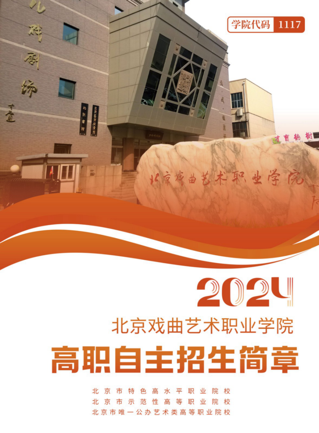 北京戏曲艺术职业学院2024年高职自主招生简章