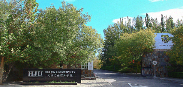 北京汇佳职业学院