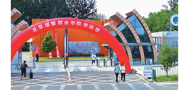 北京培黎职业学院 - 最美大学