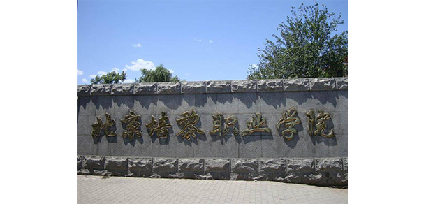 北京培黎职业学院 - 最美大学