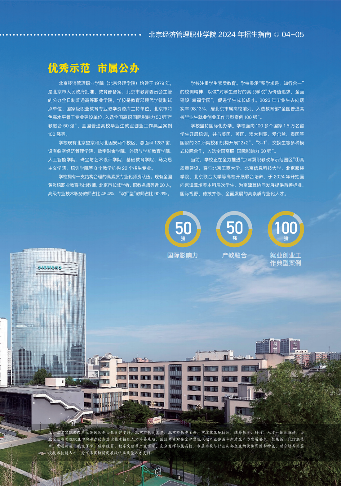 北京经济管理职业学院2024年招生简章