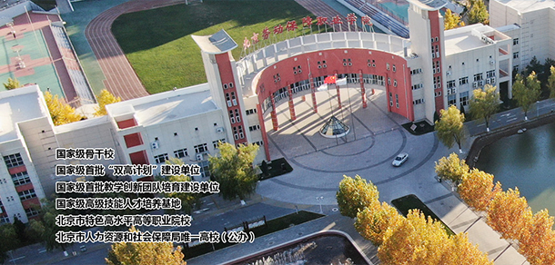 北京劳动保障职业学院