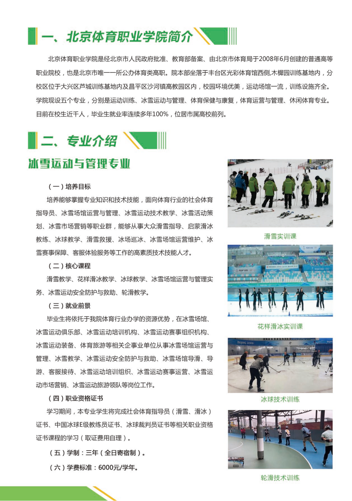 北京体育职业学院－2024年高职统招报考指南（北京）