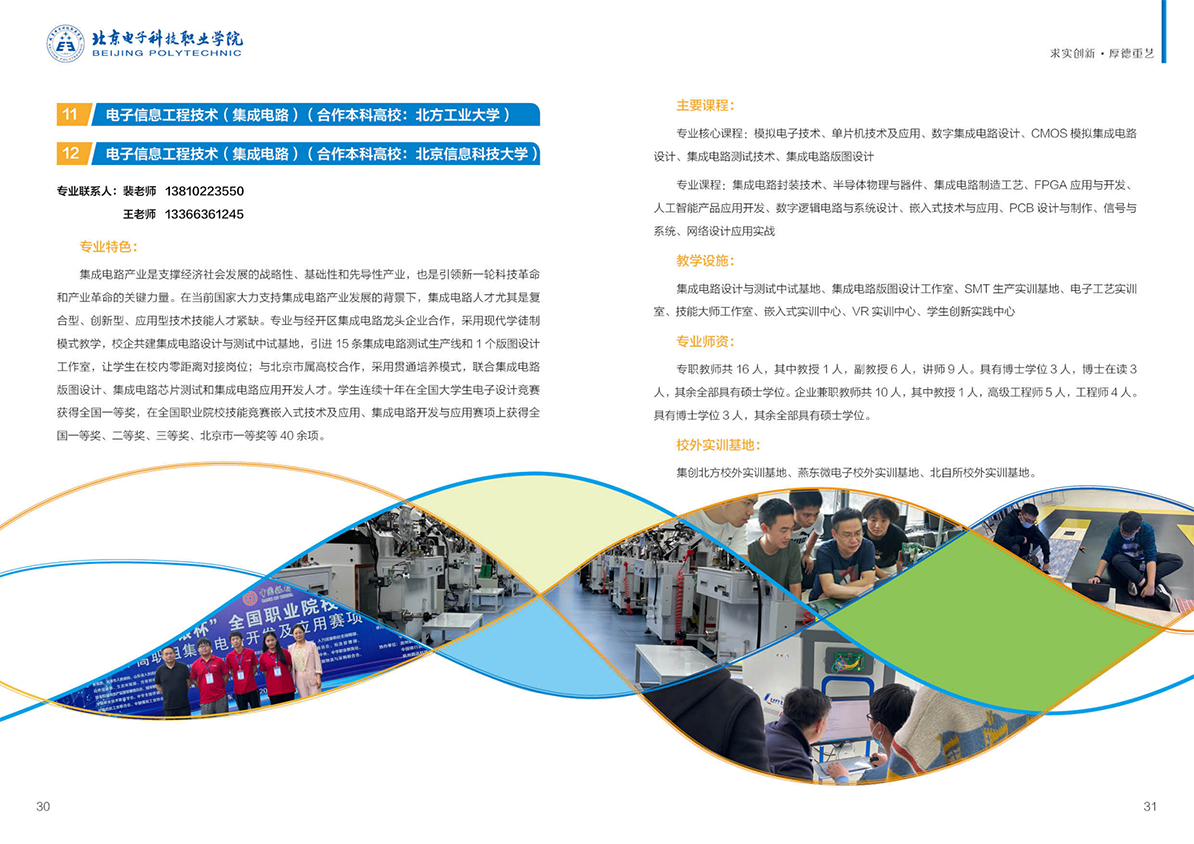 北京电子科技职业学院－2023年贯通培养项目招生简介