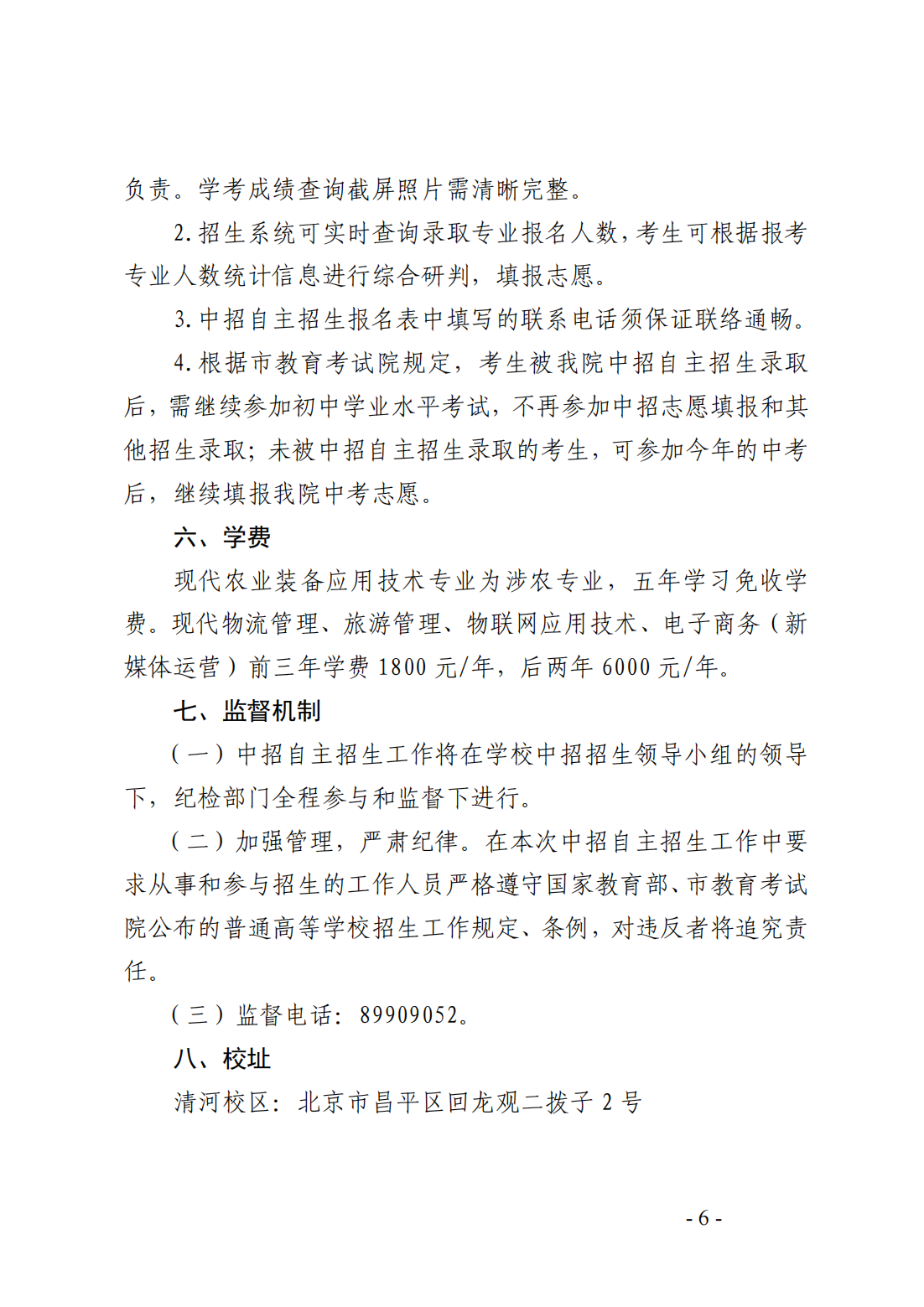 北京农业职业学院2024年五年一贯制自主招生方案