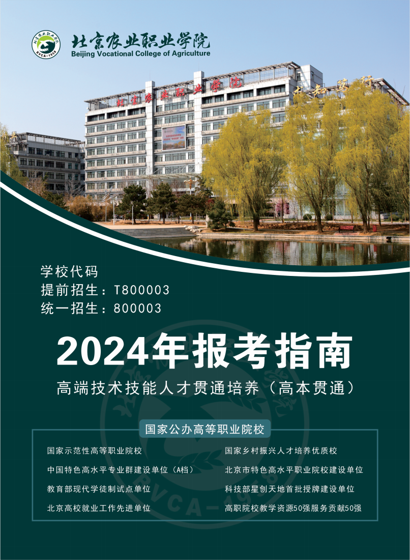 北京农业职业学院2024年高端技术技能人才贯通培养招生简章