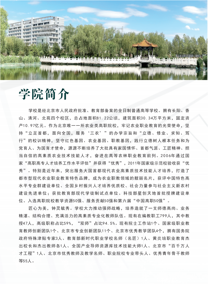 北京农业职业学院2024年高端技术技能人才贯通培养招生简章