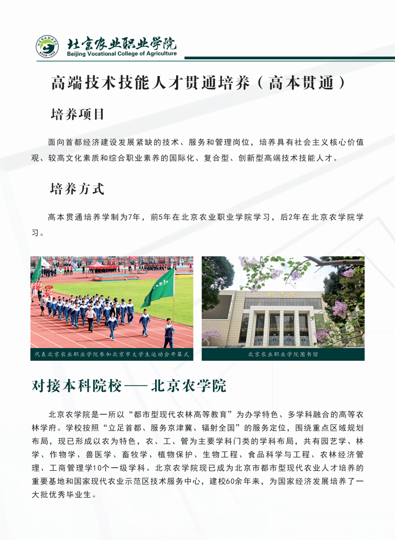 北京农业职业学院2024年高端技术技能人才贯通培养招生简章