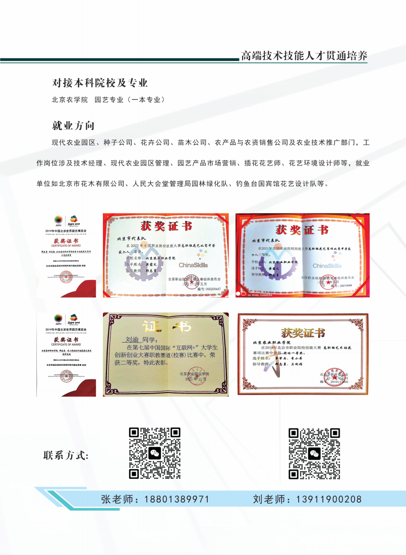 北京农业职业学院2024年高端技术技能人才贯通培养招生简章
