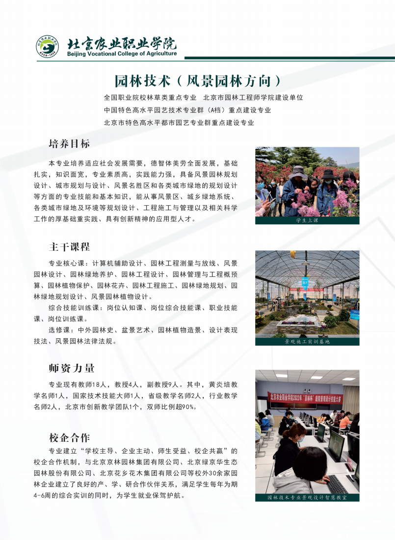 北京农业职业学院2024年高端技术技能人才贯通培养招生简章