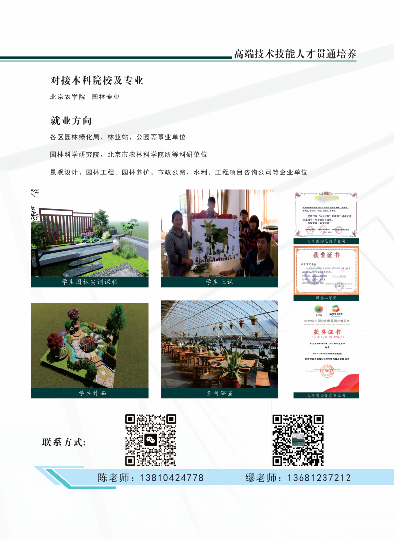北京农业职业学院2024年高端技术技能人才贯通培养招生简章